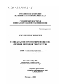 Аль-Тавил Низар Мухаммед. Социальное прогнозирование на основе методов творчества: дис. кандидат социологических наук: 22.00.08 - Социология управления. Москва. 2000. 127 с.