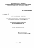 Гаркуша, Александр Иванович. Социальное прогнозирование потребительского поведения в условиях городской среды: дис. кандидат социологических наук: 22.00.08 - Социология управления. Тюмень. 2008. 182 с.