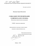 Новицкая, Лариса Николаевна. Социальное прогнозирование развития малого региона: Комплексное социологическое исследование: дис. кандидат социологических наук: 22.00.08 - Социология управления. Майкоп. 2004. 173 с.