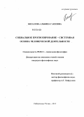 Билалова, Альбина Гаязовна. Социальное прогнозирование - системная основа человеческой деятельности: дис. кандидат философских наук: 09.00.11 - Социальная философия. Набережные Челны. 2013. 187 с.