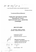 Ульяновский, Виктор Иванович. Социальное пространство региона Европейского Севера: Социологический анализ, диагностика, гуманизация: дис. доктор социологических наук: 22.00.04 - Социальная структура, социальные институты и процессы. Санкт-Петербург. 1999. 387 с.