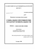 Иваненко, Александр Анатольевич. Социальное противоречие и фактор темпоральности: дис. кандидат философских наук: 09.00.11 - Социальная философия. Таганрог. 2008. 167 с.