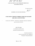 Вдовина, Наталья Михайловна. Социальное развитие муниципальных образований: динамика и перспективы: дис. кандидат экономических наук: 08.00.05 - Экономика и управление народным хозяйством: теория управления экономическими системами; макроэкономика; экономика, организация и управление предприятиями, отраслями, комплексами; управление инновациями; региональная экономика; логистика; экономика труда. Иркутск. 2004. 164 с.