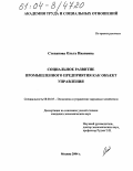 Степанова, Ольга Ивановна. Социальное развитие промышленного предприятия как объект управления: дис. кандидат экономических наук: 08.00.05 - Экономика и управление народным хозяйством: теория управления экономическими системами; макроэкономика; экономика, организация и управление предприятиями, отраслями, комплексами; управление инновациями; региональная экономика; логистика; экономика труда. Москва. 2004. 207 с.