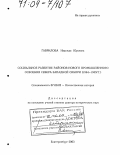 Гаврилова, Надежда Юрьевна. Социальное развитие районов нового промышленного освоения Севера Западной Сибири: 1964-1985 гг.: дис. доктор исторических наук: 07.00.02 - Отечественная история. Екатеринбург. 2003. 483 с.