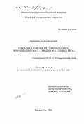 Ожиганова, Елена Анатольевна. Социальное развитие Республики Марий Эл, вторая половина 80-х - середина 90-х гг. ХХ в.: дис. кандидат исторических наук: 07.00.02 - Отечественная история. Йошкар-Ола. 2000. 223 с.