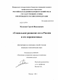 Мусихин, Сергей Николаевич. Социальное развитие сел в России и его перспективы: дис. кандидат экономических наук: 08.00.05 - Экономика и управление народным хозяйством: теория управления экономическими системами; макроэкономика; экономика, организация и управление предприятиями, отраслями, комплексами; управление инновациями; региональная экономика; логистика; экономика труда. Москва. 2011. 228 с.