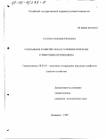 Суглобов, Александр Евгеньевич. Социальное развитие села в условиях перехода к рыночным отношениям: дис. кандидат экономических наук: 08.00.05 - Экономика и управление народным хозяйством: теория управления экономическими системами; макроэкономика; экономика, организация и управление предприятиями, отраслями, комплексами; управление инновациями; региональная экономика; логистика; экономика труда. Балашиха. 1999. 152 с.