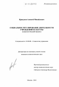 Крикунов, Алексей Михайлович. Социальное регулирование деятельности учреждений культуры: социологический анализ: дис. кандидат социологических наук: 22.00.08 - Социология управления. Москва. 2010. 210 с.