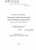 Петрова, Лариса Евгеньевна. Социальное самочувствие молодежи: Опыт изучения возрастной когорты: дис. кандидат социологических наук: 22.00.06 - Социология культуры, духовной жизни. Екатеринбург. 1997. 154 с.