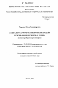 Асланова, Ольга Александровна. Социальное самочувствие пожилых людей в регионе: социологическая оценка: на примере Краснодарского края: дис. кандидат наук: 22.00.04 - Социальная структура, социальные институты и процессы. Москва. 2012. 281 с.