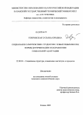 Покровская, Татьяна Юрьевна. Социальное самочувствие студентов с избыточным весом: формы детерминации и направления социальной адаптации: дис. кандидат социологических наук: 22.00.04 - Социальная структура, социальные институты и процессы. Казань. 2009. 214 с.