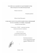 Кабанов, Сергей Николаевич. Социальное сиротство детей и подростков в современной России: причины, состояние, тенденции: Социологический анализ: дис. кандидат социологических наук: 22.00.04 - Социальная структура, социальные институты и процессы. Москва. 2002. 151 с.