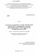 Сун Яо. Социальное содержание и условия экономической деятельности предприятий торговли, функционирующих в России при участии предпринимателей из КНР: дис. кандидат наук: 22.00.03 - Экономическая социология и демография. Новочеркасск. 2012. 186 с.