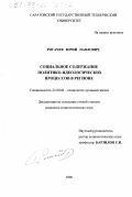 Рогачев, Юрий Павлович. Социальное содержание политико-идеологических процессов в регионе: дис. кандидат социологических наук: 22.00.06 - Социология культуры, духовной жизни. Б. м.. 1998. 118 с.