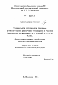 Иудин, Александр Игоревич. Социальное содержание процесса формирования рыночных отношений в России: на примере нижегородского потребительского рынка: дис. кандидат социологических наук: 22.00.03 - Экономическая социология и демография. Нижний Новгород. 2011. 154 с.