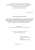 Котельникова Евгения Анатольевна. Социальное сопровождение как механизм включения в социум выпускников учреждений для детей-сирот и детей, оставшихся без попечения родителей: дис. кандидат наук: 00.00.00 - Другие cпециальности. ФГАОУ ВО «Национальный исследовательский Нижегородский государственный университет им. Н.И. Лобачевского». 2024. 318 с.