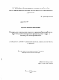 Орлова, Людмила Викторовна. Социальное становление малого и среднего бизнеса России в региональном измерении: процессы, структуры и институты самоорганизации: дис. доктор социологических наук: 22.00.04 - Социальная структура, социальные институты и процессы. Нижний Новгород. 2011. 296 с.