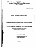 Царев, Евгений Александрович. Социальное становление старшеклассников в процессе организации физкультурно-спортивной работы: дис. кандидат педагогических наук: 13.00.01 - Общая педагогика, история педагогики и образования. Ярославль. 2001. 136 с.