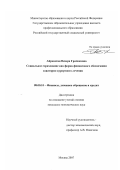 Айрапетян, Венера Грачиковна. Социальное страхование как форма финансового обеспечения санаторно-курортного лечения: дис. кандидат экономических наук: 08.00.10 - Финансы, денежное обращение и кредит. Москва. 2007. 155 с.