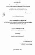 Носкова, Марина Николаевна. Социальное структурирование предпринимательского слоя: институциональные процессы и самоорганизация: дис. кандидат социологических наук: 22.00.04 - Социальная структура, социальные институты и процессы. Новочеркасск. 2007. 144 с.