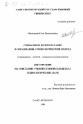 Меркурьева, Юлия Валентиновна. Социальное целеполагание в образовании: Социологический подход: дис. кандидат социологических наук: 22.00.06 - Социология культуры, духовной жизни. Санкт-Петербург. 1999. 159 с.