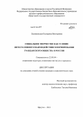 Лесниковская, Екатерина Викторовна. Социальное творчество как условие интегративного взаимодействия в формировании гражданского общества в России: дис. кандидат наук: 22.00.04 - Социальная структура, социальные институты и процессы. Иркутск. 2013. 284 с.