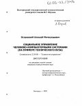 Островский, Алексей Мичеславович. Социальное управление человеко-компьютерными системами: На примере технического вуза: дис. кандидат социологических наук: 22.00.08 - Социология управления. Белгород. 2005. 249 с.