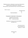 Ракова, Елена Ивановна. Социальное управление и менеджмент: сравнительный анализ: дис. кандидат философских наук: 09.00.11 - Социальная философия. Нижний Новгород. 2009. 133 с.