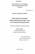 Чепурко, Андрей Сергеевич. Социальное управление инновационными процессами на российских предприятиях: дис. кандидат социологических наук: 22.00.08 - Социология управления. Москва. 2006. 162 с.