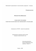 Шустрова, Нелли Шамилевна. Социальное управление конкурентоспособностью современной организации: дис. кандидат социологических наук: 22.00.08 - Социология управления. Москва. 2002. 131 с.