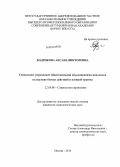 Бодрикова, Аксана Викторовна. Социальное управление общественными объединениями инвалидов вследствие боевых действий и военной травмы: дис. кандидат наук: 22.00.08 - Социология управления. Москва. 2014. 221 с.