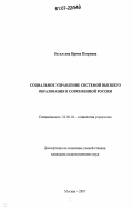 Васильева, Ирина Петровна. Социальное управление системой высшего образования в современной России: дис. кандидат социологических наук: 22.00.08 - Социология управления. Москва. 2007. 150 с.