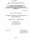 Вежнина, Елена Владимировна. Социальное управление в техногенном обществе: философский анализ: дис. кандидат наук: 09.00.11 - Социальная философия. Уфа. 2012. 170 с.