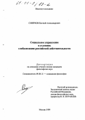 Смирнов, Евгений Александрович. Социальное управление в условиях глобализации российской действительности: дис. кандидат философских наук: 09.00.11 - Социальная философия. Москва. 1999. 145 с.