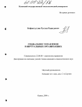 Кафиатуллин, Руслан Рашидович. Социальное управление в виртуальных организациях: дис. кандидат социологических наук: 22.00.08 - Социология управления. Казань. 2004. 201 с.