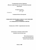 Сошникова, Наталья Григорьевна. Социальное воспитание глухих и слабослышащих дошкольников со сложными нарушениями развития: дис. кандидат педагогических наук: 13.00.03 - Коррекционная педагогика (сурдопедагогика и тифлопедагогика, олигофренопедагогика и логопедия). Москва. 2008. 206 с.