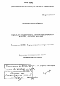 Геращенко, Людмила Ивановна. Социальное воздействие на биопотенциал человека: факторы, проблемы, решения: дис. доктор социологических наук: 22.00.01 - Теория, методология и история социологии. Санкт-Петербург. 2005. 270 с.