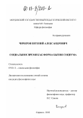 Чичеров, Евгений Александрович. Социальное время как форма бытия социума: дис. кандидат философских наук: 09.00.11 - Социальная философия. Саранск. 2002. 181 с.