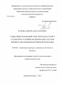 Пучков, Андрей Александрович. Социальное взаимодействие преподавателей и студентов в условиях модернизации системы высшего образования Российской Федерации: дис. кандидат наук: 22.00.04 - Социальная структура, социальные институты и процессы. Нижний Новгород. 2013. 222 с.