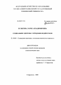 Булыгина, Лариса Владимировна. Социальное здоровье городских подростков: дис. кандидат социологических наук: 22.00.04 - Социальная структура, социальные институты и процессы. Ставрополь. 2009. 192 с.