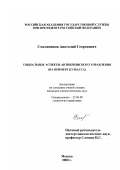 Смолянинов, Анатолий Георгиевич. Социальные аспекты антикризисного управления: На примере Кузбасса: дис. кандидат социологических наук: 22.00.08 - Социология управления. Москва. 2000. 166 с.