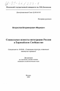 Мациевич, Владислав Владимирович. Социальные аспекты интеграции России в Европейское Сообщество: дис. кандидат социологических наук: 22.00.04 - Социальная структура, социальные институты и процессы. Москва. 1999. 138 с.