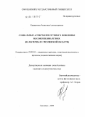 Сержантова, Анжелика Александровна. Социальные аспекты преступного поведения несовершеннолетних: на материале Смоленской области: дис. кандидат социологических наук: 22.00.04 - Социальная структура, социальные институты и процессы. Смоленск. 2009. 184 с.