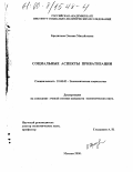 Бредихина, Оксана Михайловна. Социальные аспекты приватизации: дис. кандидат экономических наук: 22.00.03 - Экономическая социология и демография. Москва. 2000. 127 с.