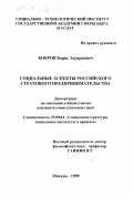 Бобров, Борис Эдуардович. Социальные аспекты российского страхового предпринимательства: дис. кандидат социологических наук: 22.00.04 - Социальная структура, социальные институты и процессы. Москва. 1999. 224 с.