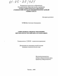 Чуйкова, Светлана Геннадьевна. Социальные аспекты управления персоналом в российских организациях: дис. кандидат социологических наук: 22.00.08 - Социология управления. Тюмень. 2005. 171 с.