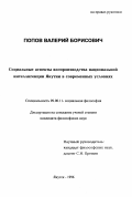 Попов, Валерий Борисович. Социальные аспекты воспроизводства национальной интеллигенции Якутии в современных условиях: дис. кандидат философских наук: 09.00.11 - Социальная философия. Якутск. 1996. 152 с.