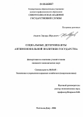 Авдеев, Эдуард Юрьевич. Социальные детерминанты антимонопольной политики государства: дис. кандидат экономических наук: 08.00.05 - Экономика и управление народным хозяйством: теория управления экономическими системами; макроэкономика; экономика, организация и управление предприятиями, отраслями, комплексами; управление инновациями; региональная экономика; логистика; экономика труда. Ростов-на-Дону. 2006. 170 с.