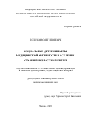 Полозков Олег Игоревич. Социальные детерминанты медицинской активности населения старших возрастных групп: дис. кандидат наук: 00.00.00 - Другие cпециальности. ФГБОУ ВО «Санкт-Петербургский государственный университет». 2023. 407 с.